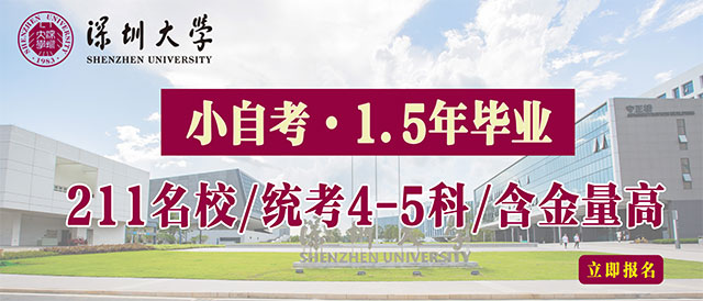 小自考1.5年畢業(yè)！深大/華師/華農(nóng)學院等！